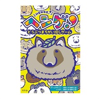 ヘンゲ！動物まちがい探しゲーム  4562283114738(4562283114738)
