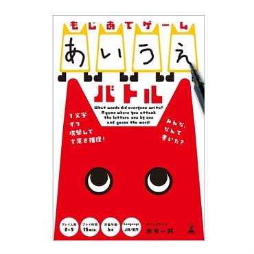 もじあてゲーム　あいうえバトル  4562283114790