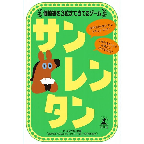 サンレンタン　価値観を3位まで当てるゲーム  4562283115018(4562283115018)
