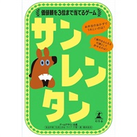サンレンタン　価値観を3位まで当てるゲーム  4562283115018(4562283115018)