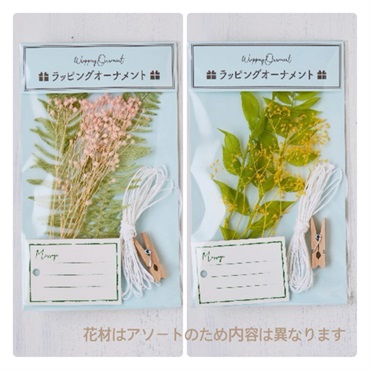 ナチュラルラッピングセット003