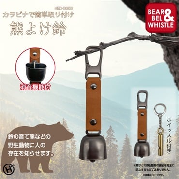 ヒロコーポレーション　熊よけ鈴　熊対策　熊忌避　ツキノワグマ　ハイキング