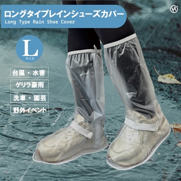 ロングタイプレインシューズカバー(Ｌ)