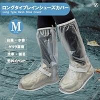 ロングタイプレインシューズカバー(Ｍ)
