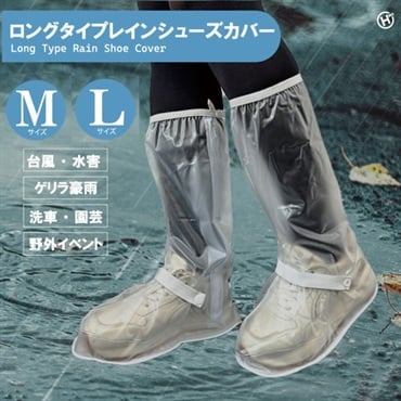 ロングタイプレインシューズカバー