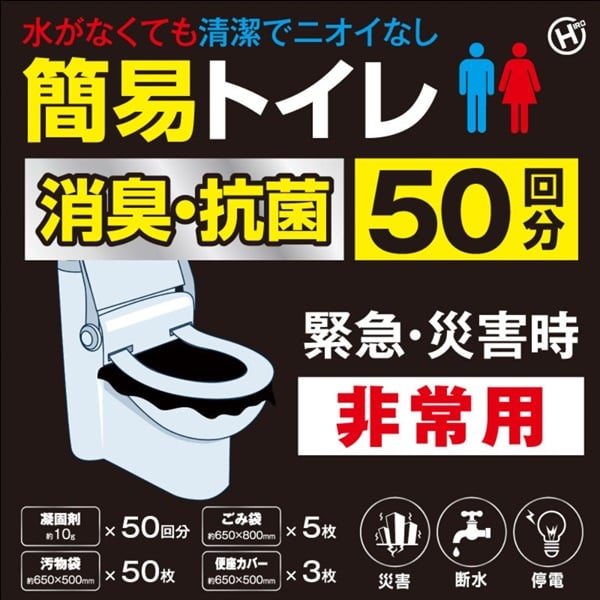 非常用簡易トイレ 50回分　防災　簡易トイレ(HED-7042)