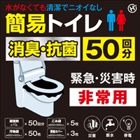 非常用簡易トイレ 50回分　防災　簡易トイレ(HED-7042)