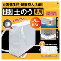 防災用吸水土のう 連結タイプ(HDL-7356)