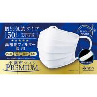 不織布マスク PREMIUM 50枚 医食同源ドットコム(ふつうサイズ)
