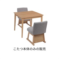 木目調ダイニングこたつ　パルム(ナチュラル-正方形80サイズ　2人用)
