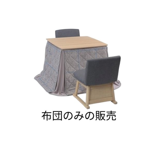 ダイニングこたつ用布団 | イオンスタイルオンライン 衣料品・暮らしの