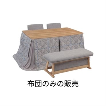 ダイニングこたつ用布団(135サイズ用)