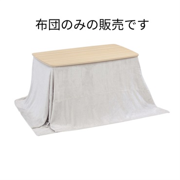 2WAYこたつ用ブランケット