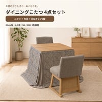 木目調ダイニングこたつ　4点セット （正方形2人用）
