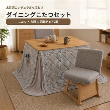 ダイニングこたつ105　4点イスセット(2人用)