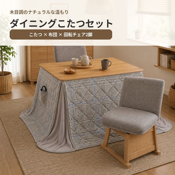 ダイニングこたつ105　4点イスセット(2人用)(セット)