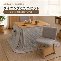 ダイニングこたつ105　4点イスセット(2人用)(セット)