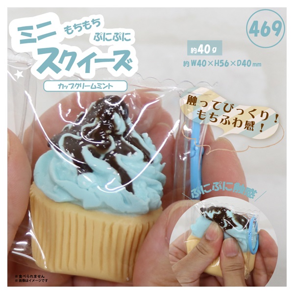 ミニスクイーズ カップクリームミント(HRS-1041)