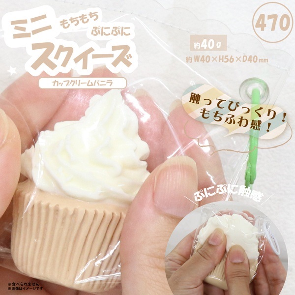 ミニスクイーズ カップクリームバニラ(HRS-1058)