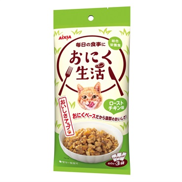 おにく生活 ローストチキン味 60g×3袋 アイシア