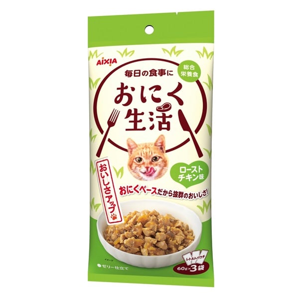 おにく生活 ローストチキン味 60g×3袋 アイシア(60g×3袋)