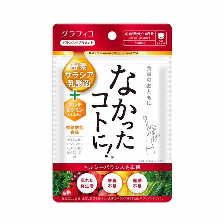 グラフィコ なかったコトに！50日分 5袋 なかったコトに! VM 126粒 なかったコトに！ グラフィコ 【栄養機能