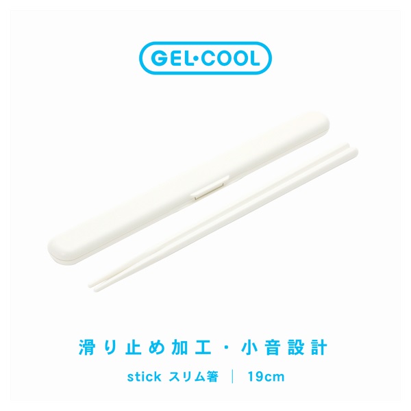 GEL-COOL STICK 箸セット 19cm(ミルクホワイト)