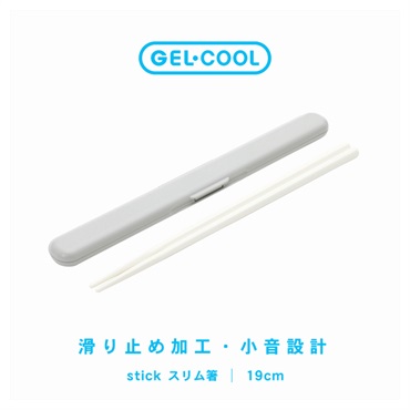 GEL-COOL STICK 箸セット 19cm(オイスターグレー)
