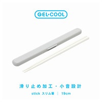 GEL-COOL STICK 箸セット 19cm(オイスターグレー)