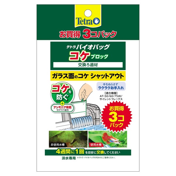 テトラ バイオバッグ コケブロック お買得3コパック Tetra スペクトラム ブランズ ジャパン(お買得3コパック)