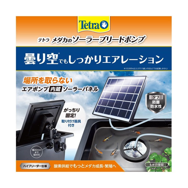 テトラ メダカのソーラーブリードポンプ 1セット Tetra スペクトラム