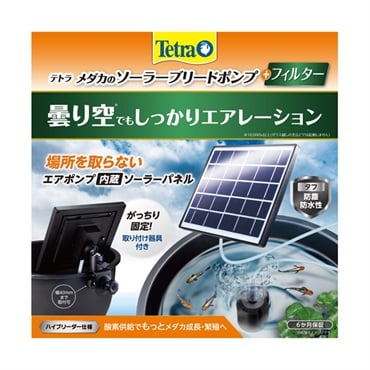 テトラ メダカのソーラーブリードポンプ+フィルター 1セット Tetra スペクトラム ブランズ ジャパン