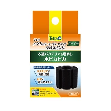 テトラ メダカのソーラーブリードポンプ+フィルター用 交換スポンジ 1