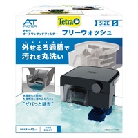 テトラ オートワンタッチフィルター フリーウォッシュ S Tetra