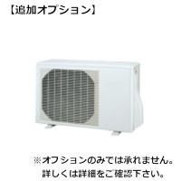 カジタク「家事玄人」　家庭用壁掛けエアコン室外機 オプション(オプション)