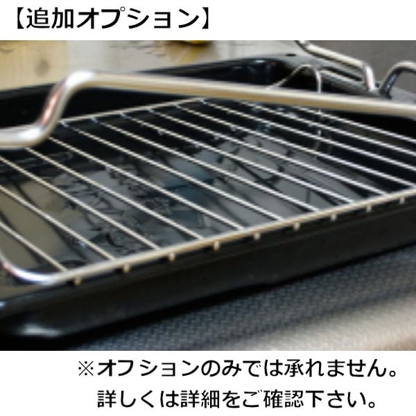 カジタク「家事玄人」　魚焼きグリル オプション(4571314760585)