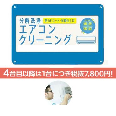 カジタク「家事玄人」 分解洗浄エアコンクリーニング 4台目以降