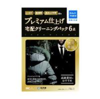 プレミアム仕上げ 宅配クリーニングパックシミ抜き 補修 保管 付 プレミアム仕上げ 宅配クリーニングパックシミ抜き 補修 保管 付