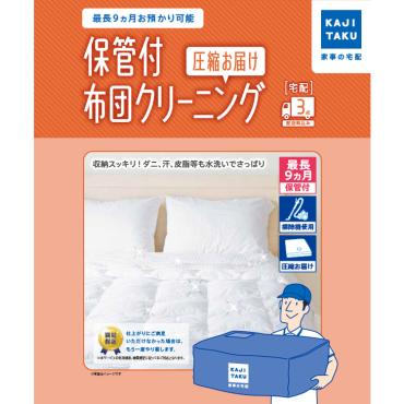 保管付　圧縮お届け　ふとん丸洗いパック　3点