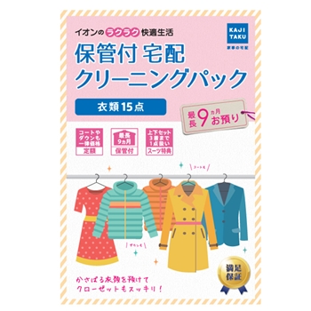 保管付宅配衣類クリーニングパック 最大15点 イオン限定 カジタク
