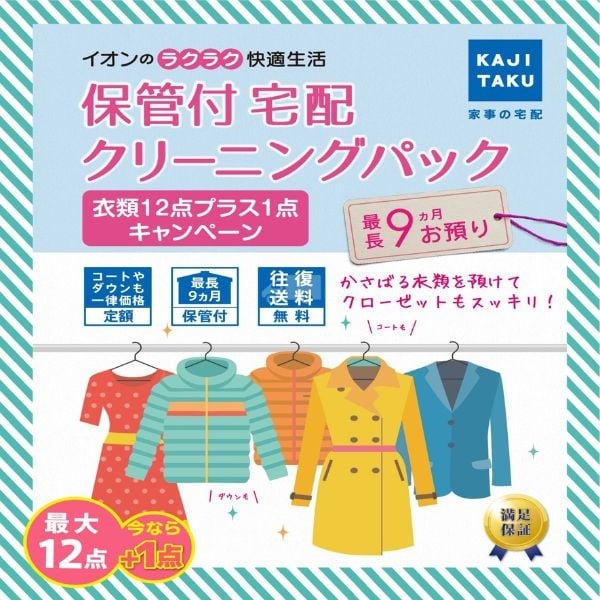 イオンオリジナル 保管付き宅配衣類クリーニングパック12＋1点【1点