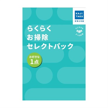 らくらくお掃除セレクトパック