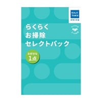 らくらくお掃除セレクトパック(1点)