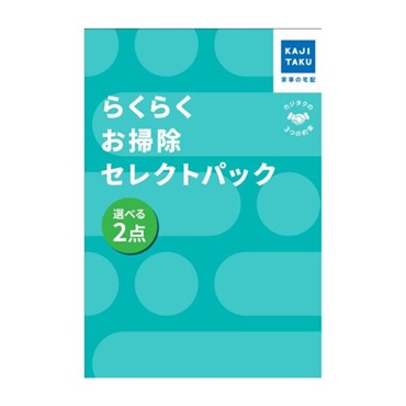 らくらくお掃除セレクトパック(2点)