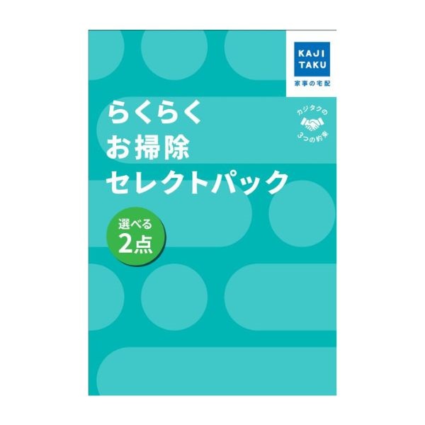 らくらくお掃除セレクトパック(2点)