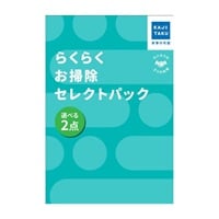 らくらくお掃除セレクトパック(2点)