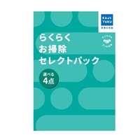 カジタク　らくらくお掃除セレクトパック_選べる4点(4点)
