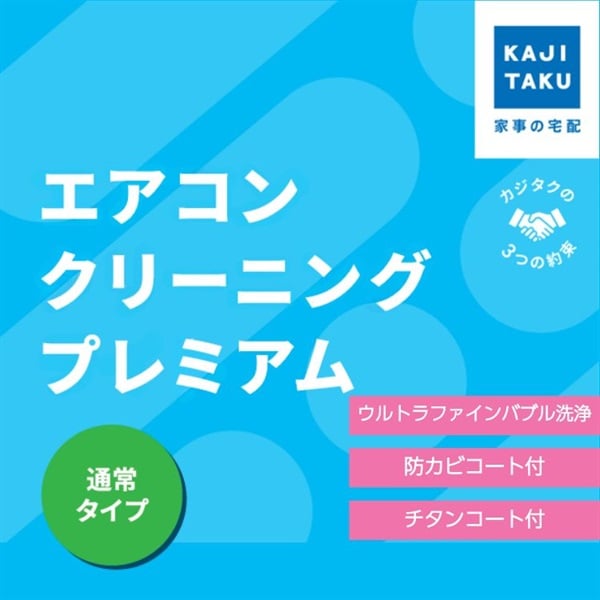 エアコンクリーニングプレミアム（お掃除機能無し）(通常タイプ)