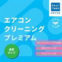 エアコンクリーニングプレミアム（お掃除機能無し）(通常タイプ)