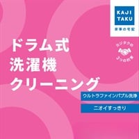 ドラム式洗濯機クリーニング(ドラム式)